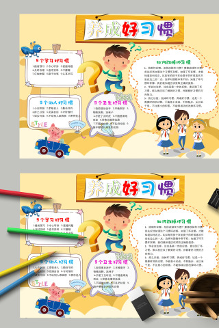 卡通简约手绘养成好习惯手抄报
