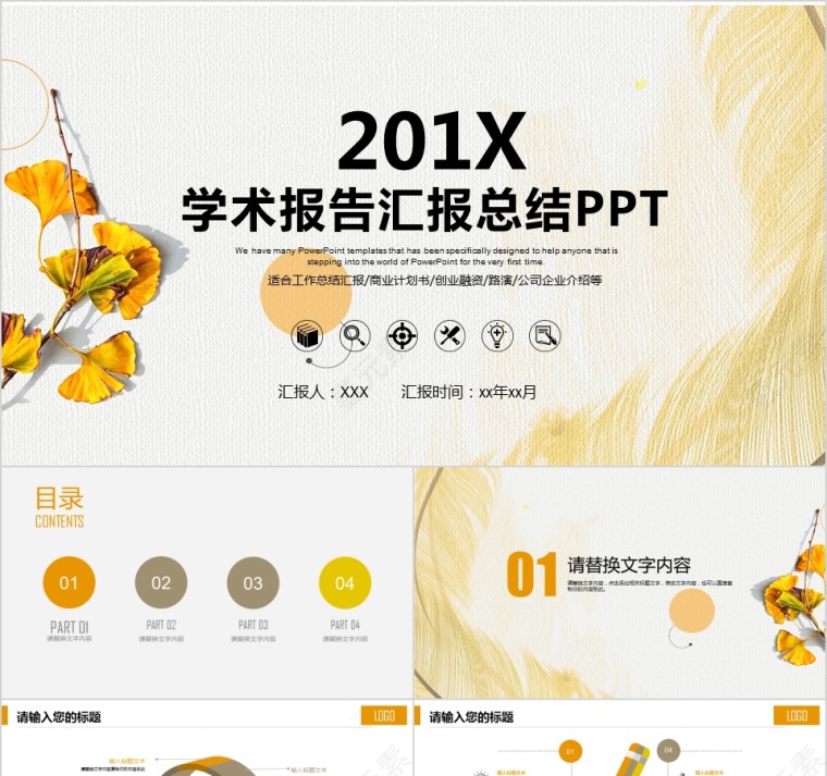 201X学术报告工作总结商业计划书通用PPT模板第1张