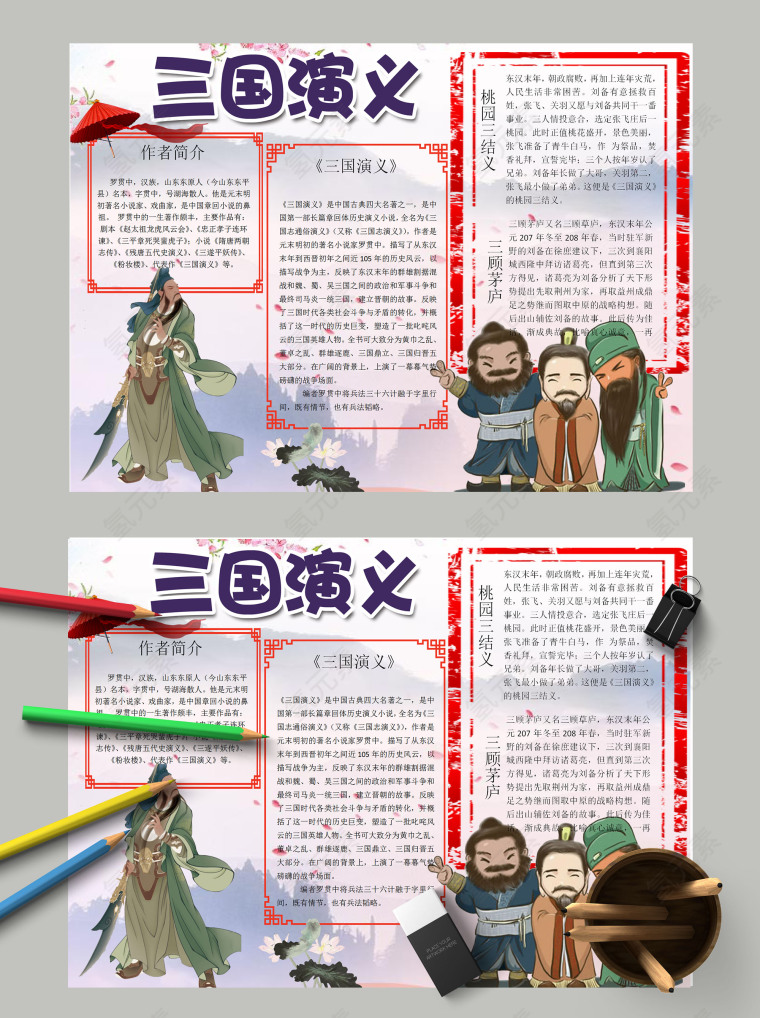 简约小学生三国演义小报模板