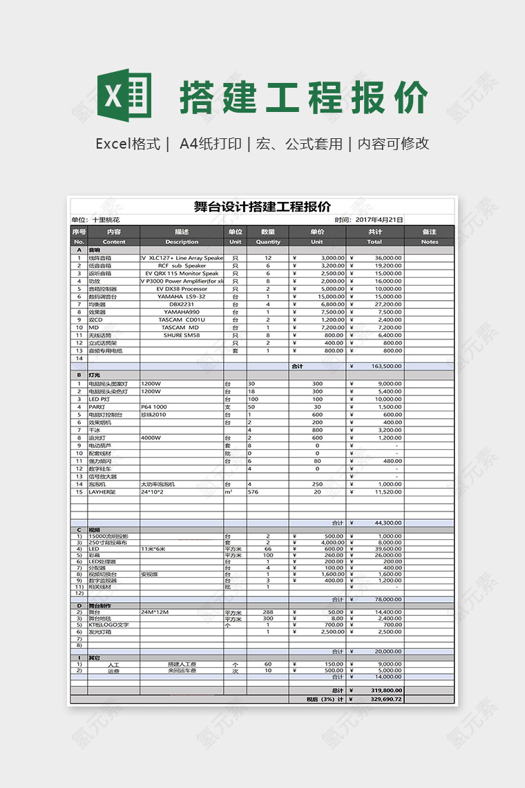 舞台设计搭建工程报价单Excel表格模板