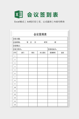 直观简约公司会议签到表excel模板