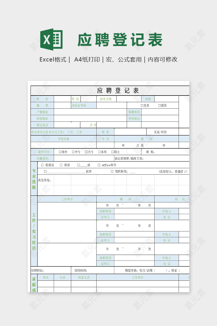 个人简历应聘登记表模版