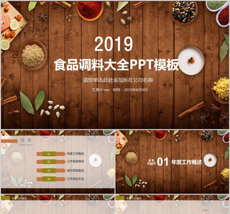 2019食品调料大全PPT模板第1张