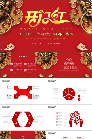 红色简约公司企业开门红ppt