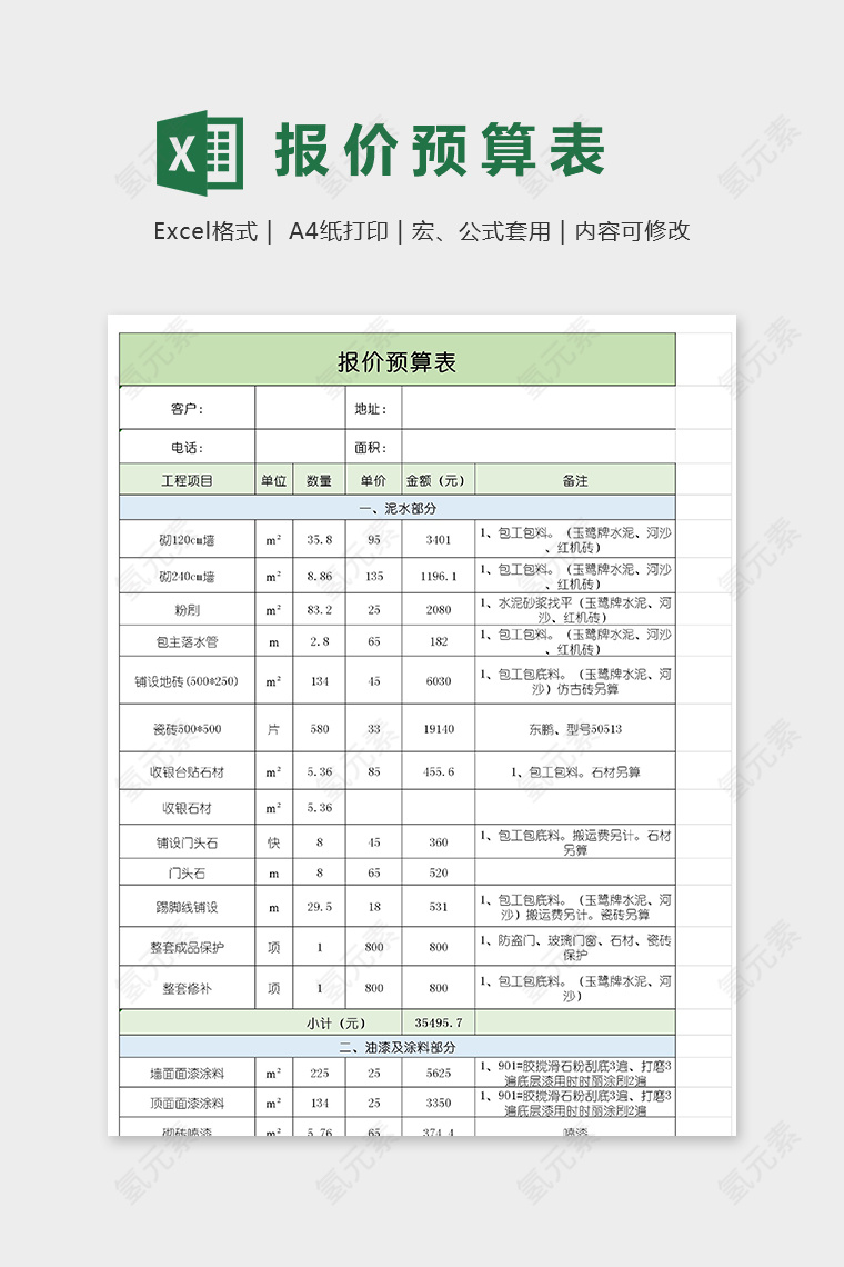 家庭公司装修报价预算表模版