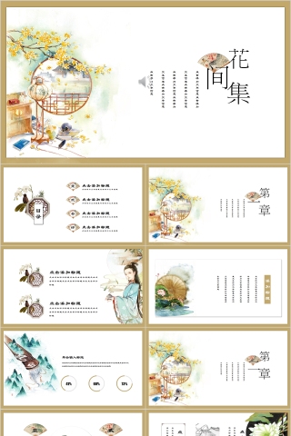 中国风花间集工作总结PPT模板
