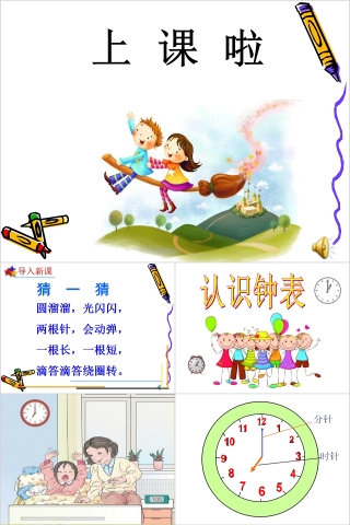 幼儿园中大班数学认识时钟PPT课件