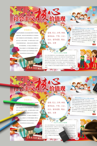 社会主义核心价值观文明和谐手抄报