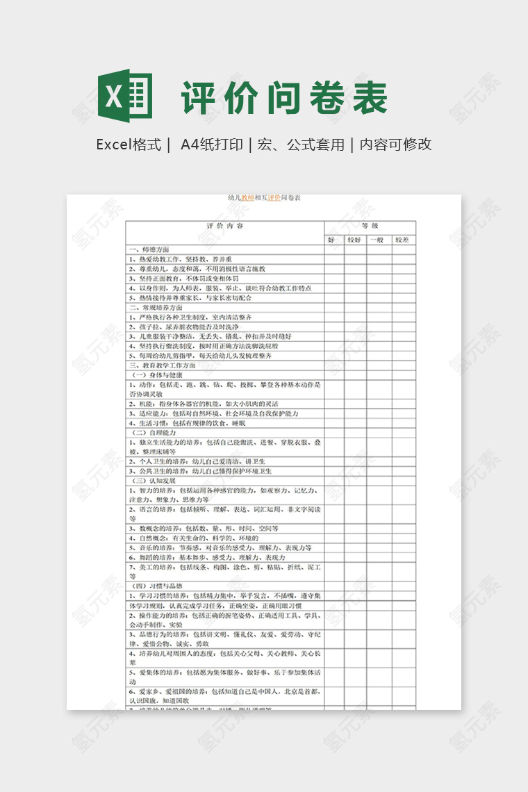 专业幼儿教师相互评价问卷表excel模板