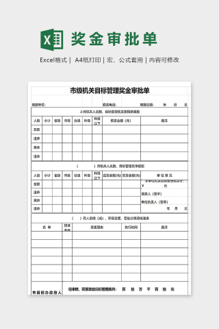 市级机关目标管理奖金审批单