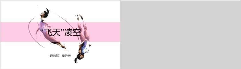 八年级语文课件《“飞天”凌空》PPT第4张