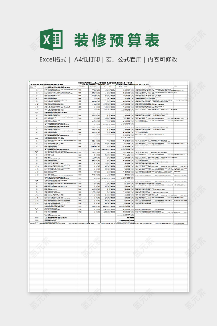 2019最新装修预算表Excel表格模板