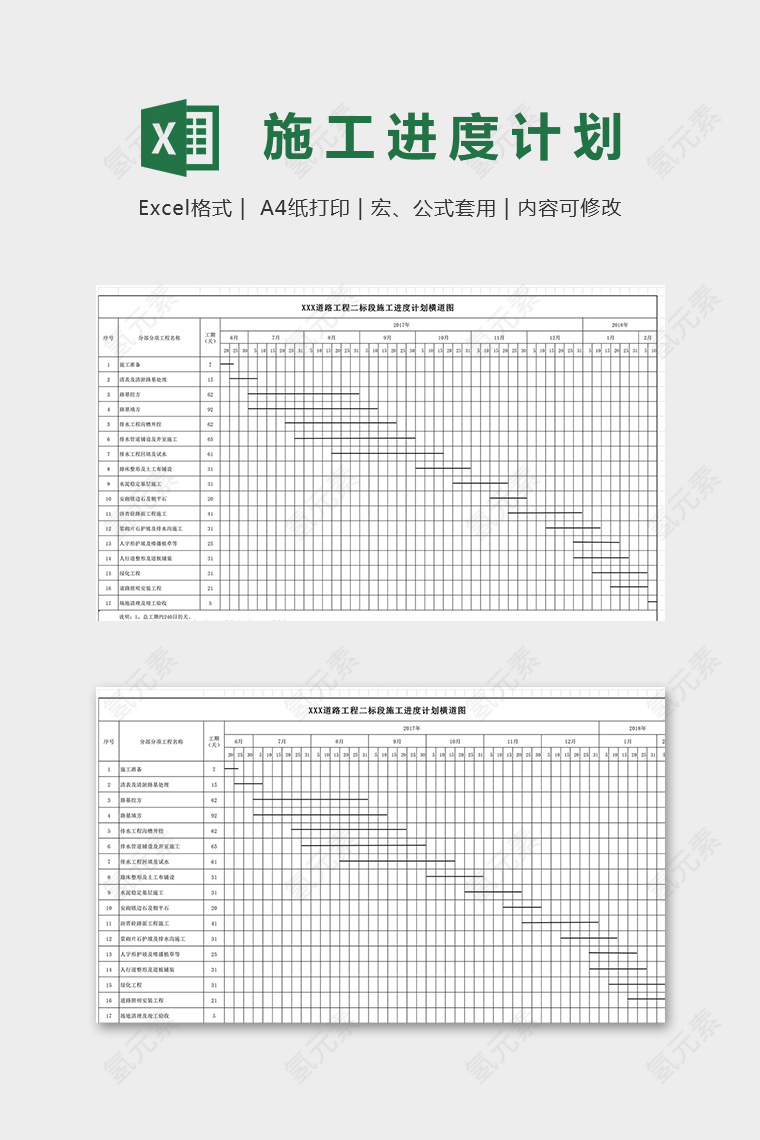 道路工程二标段施工进度计划横道图excel模板