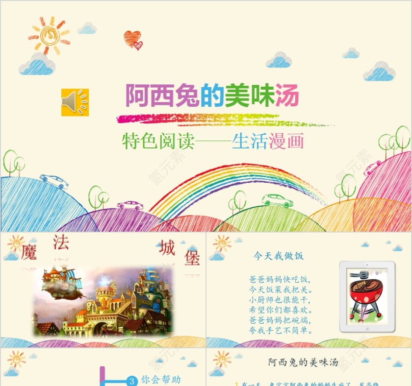 阿西兔的美味汤幼小衔接教学课件PPT模板第1张