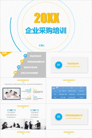 企业采购培训工作总结PPT