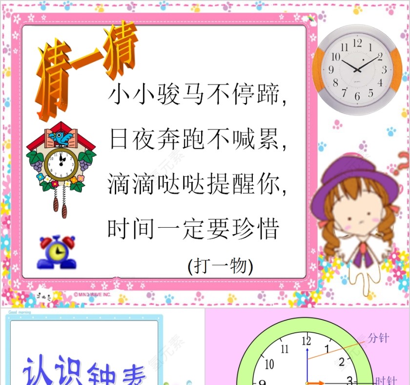 幼儿园中大班数学认识时钟PPT课件  第1张