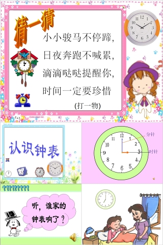 幼儿园中大班数学认识时钟PPT课件  