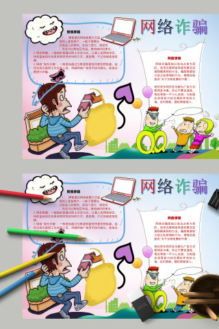 卡通简约网络诈骗欺骗手段网友欺骗手抄报