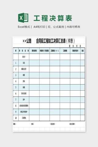 简单大方精美工程决算表Excel