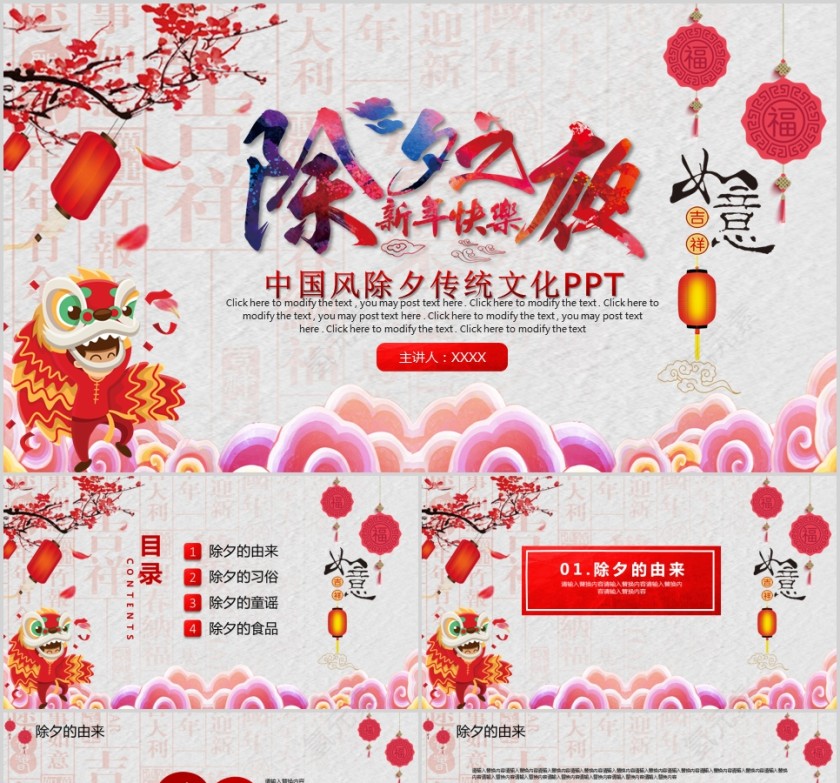 中国风除夕传统文化PPT第1张