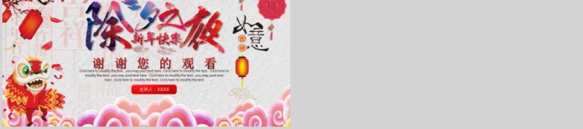 中国风除夕传统文化PPT第5张