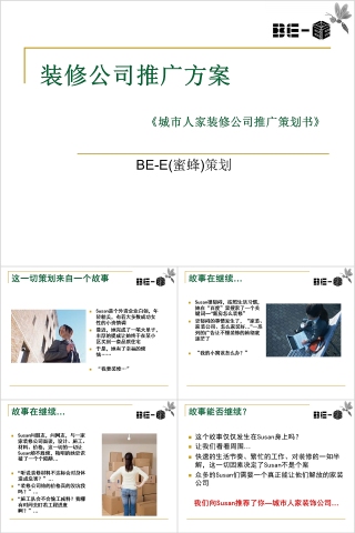 广告策划-装修公司推广方案