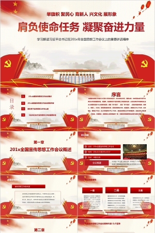 大气肩负使命任务凝聚奋进力量PPT模板