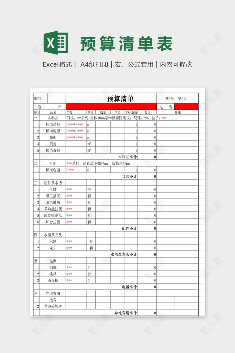 橱柜预算清单模板excel模板