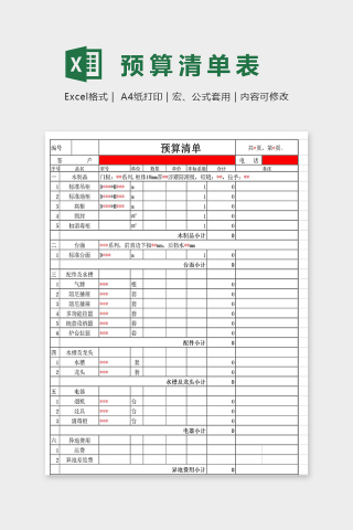 橱柜预算清单模板excel模板