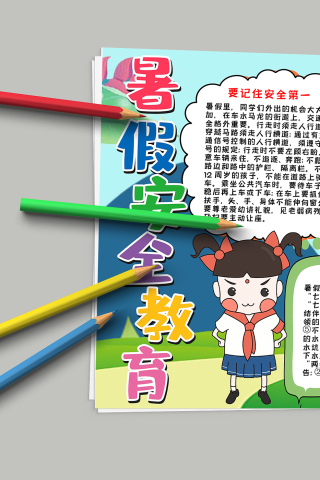 可爱活泼卡通人物暑假安全教育手抄报模板