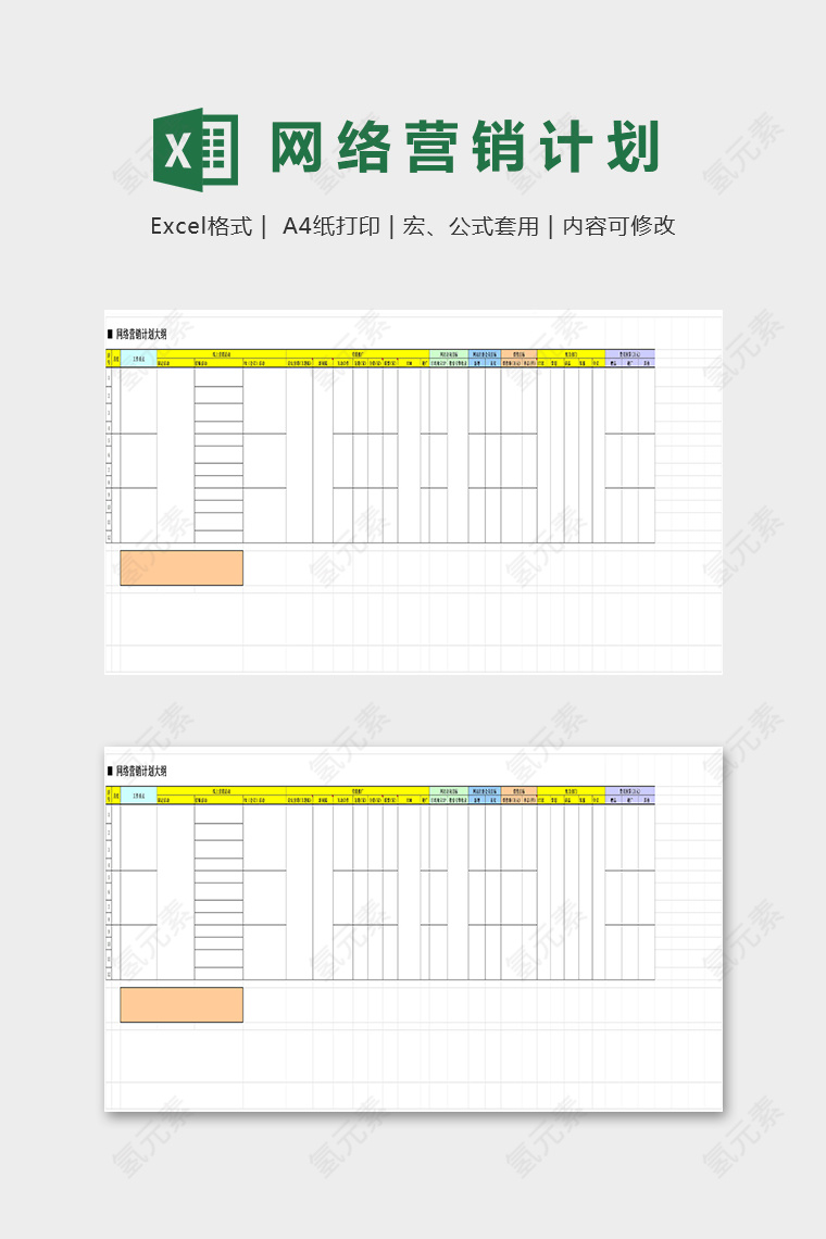 网络营销实施计划大纲及细则excel模板