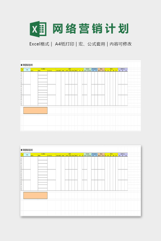 网络营销实施计划大纲及细则excel模板