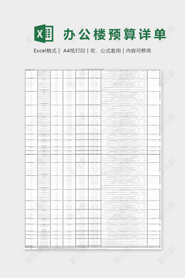 办公楼预算详单Excel表格模板