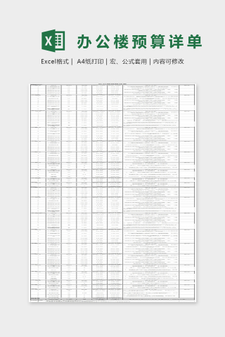 办公楼预算详单Excel表格模板