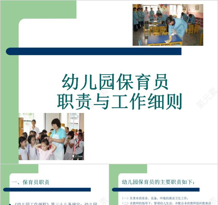 简约幼儿园保育员职责与工作细则PPT第1张