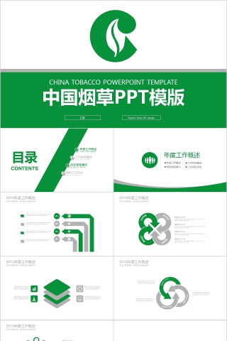 烟草PPT模板局工作汇报告计划总结会议动态简约创意行业模板