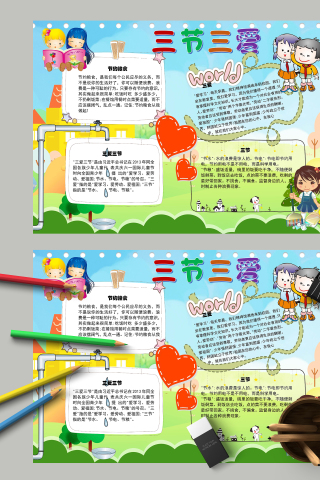 三爱三节和节约粮食手抄报