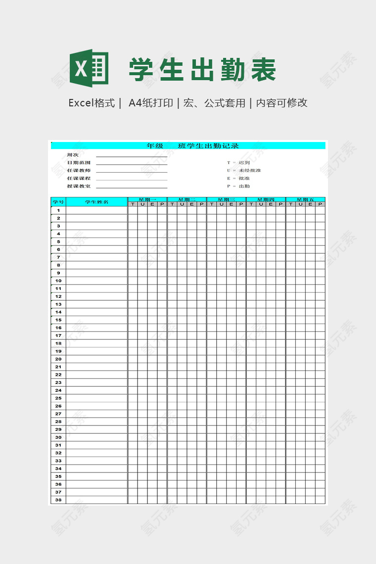 精美简单学生出勤表Excel