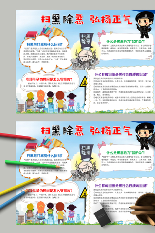 扫黑除恶弘扬正气手抄报