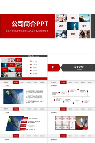 高端红色简约公司简介PPT