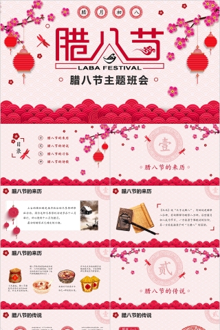 粉色喜庆腊八节PPT模板