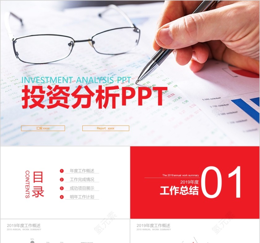 彩色财务总结报告ppt投资分析PPT第1张