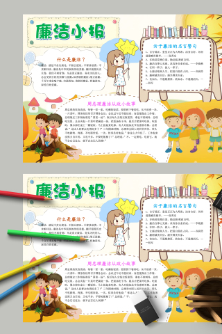 廉洁小报和关于廉洁的名言警句