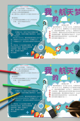 清新蓝色简约我的航天梦航天日小报
