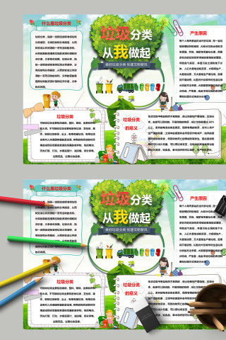 简约垃圾分类从我做起创建文明新风手抄报