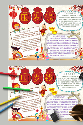唯美清新传统习俗压岁钱小报