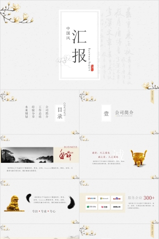 中国风商务汇报简约通用ppt