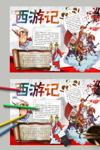 简约卡通四大名著西游记读书手抄报