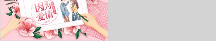 因为爱情浪漫ppt模板第5张