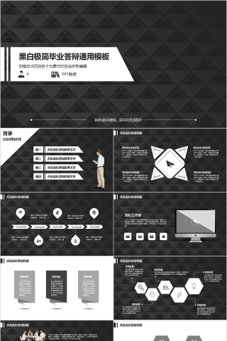 黑白色风格极简毕业答辩通用模板学术答辩ppt模板